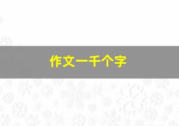 作文一千个字