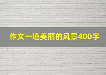 作文一道美丽的风景400字