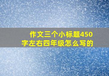 作文三个小标题450字左右四年级怎么写的