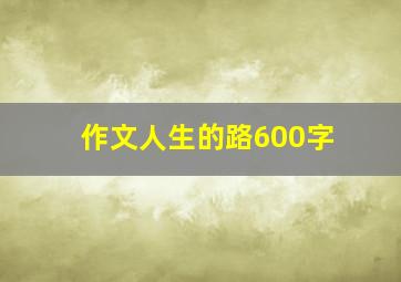 作文人生的路600字