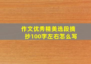 作文优秀精美选段摘抄100字左右怎么写