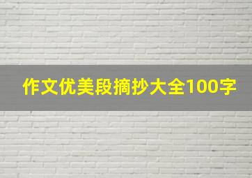 作文优美段摘抄大全100字