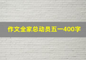 作文全家总动员五一400字