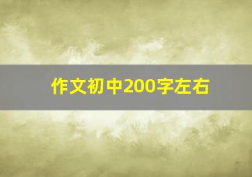 作文初中200字左右