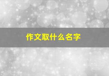 作文取什么名字