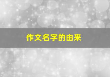 作文名字的由来