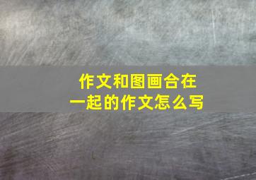 作文和图画合在一起的作文怎么写