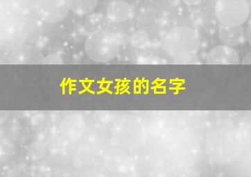 作文女孩的名字