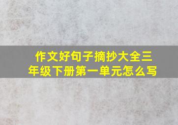 作文好句子摘抄大全三年级下册第一单元怎么写