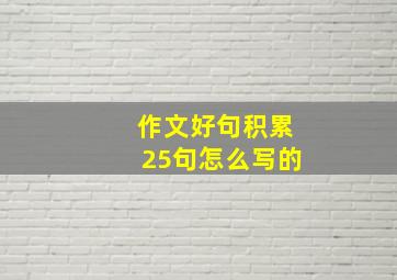 作文好句积累25句怎么写的