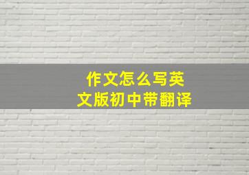 作文怎么写英文版初中带翻译