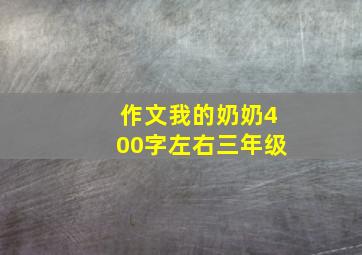 作文我的奶奶400字左右三年级