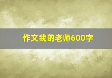 作文我的老师600字