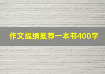 作文提纲推荐一本书400字