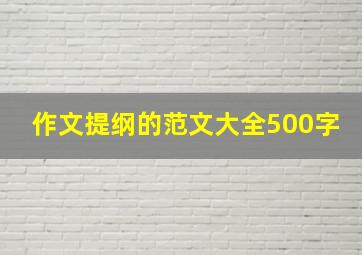 作文提纲的范文大全500字