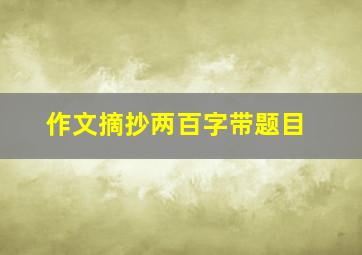 作文摘抄两百字带题目