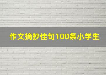 作文摘抄佳句100条小学生