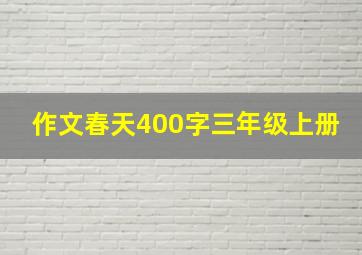 作文春天400字三年级上册