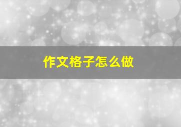 作文格子怎么做