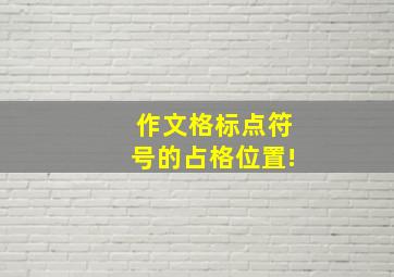 作文格标点符号的占格位置!