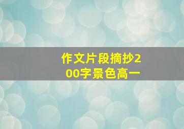 作文片段摘抄200字景色高一