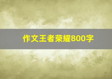 作文王者荣耀800字