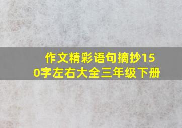 作文精彩语句摘抄150字左右大全三年级下册