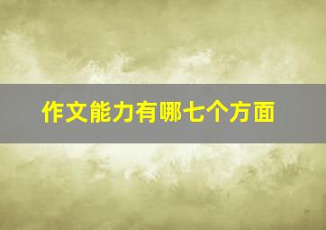 作文能力有哪七个方面