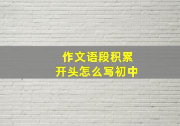 作文语段积累开头怎么写初中