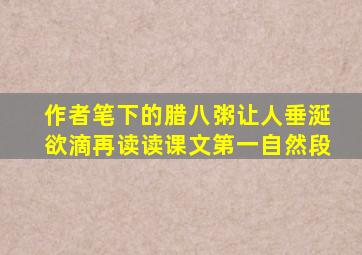 作者笔下的腊八粥让人垂涎欲滴再读读课文第一自然段