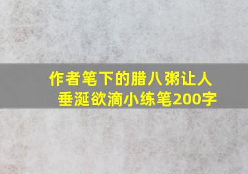 作者笔下的腊八粥让人垂涎欲滴小练笔200字