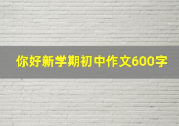 你好新学期初中作文600字