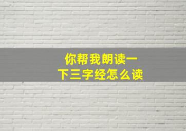 你帮我朗读一下三字经怎么读