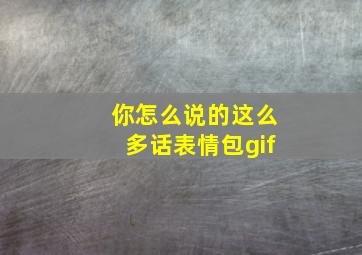 你怎么说的这么多话表情包gif