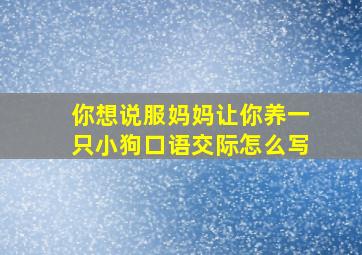 你想说服妈妈让你养一只小狗口语交际怎么写