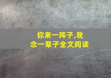 你来一阵子,我念一辈子全文阅读