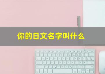 你的日文名字叫什么