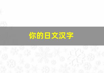 你的日文汉字