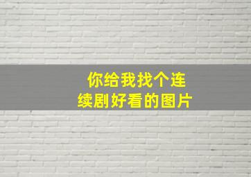 你给我找个连续剧好看的图片