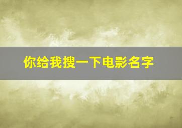 你给我搜一下电影名字