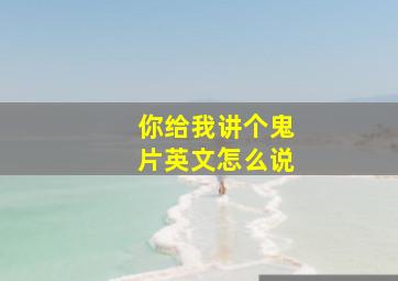 你给我讲个鬼片英文怎么说