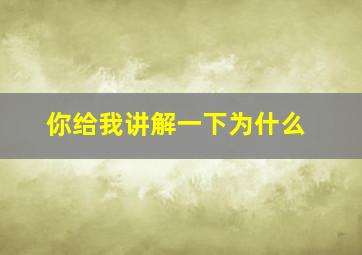 你给我讲解一下为什么