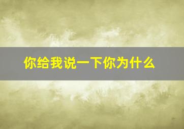 你给我说一下你为什么