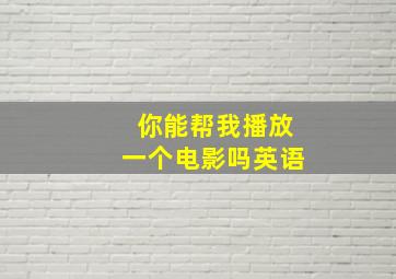 你能帮我播放一个电影吗英语