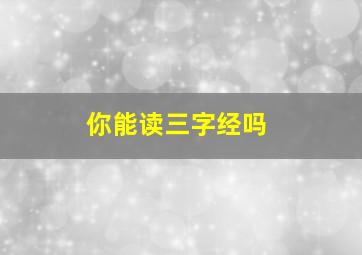 你能读三字经吗