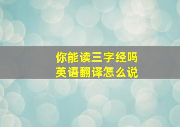 你能读三字经吗英语翻译怎么说