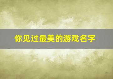 你见过最美的游戏名字