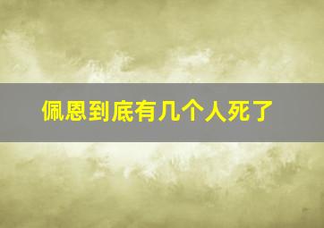 佩恩到底有几个人死了