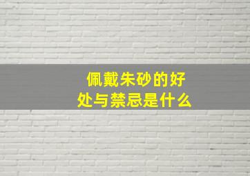 佩戴朱砂的好处与禁忌是什么