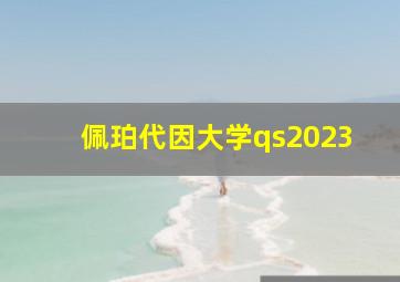 佩珀代因大学qs2023